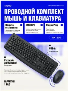 Проводной комплект клавиатура+мышь Rapoo NX1600, Русская раскладка