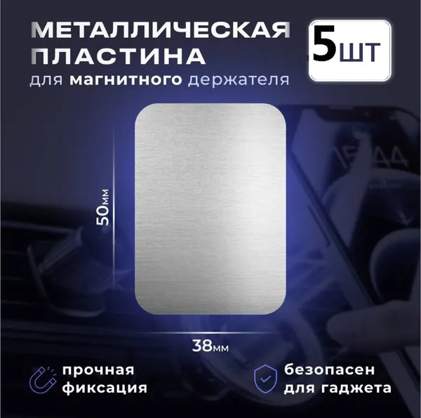 Металлическая пластина для магнитного автомобильного держателя 5шт, комплект
