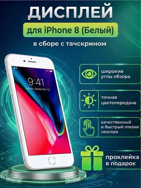Дисплей для iPhone 8 (белый)