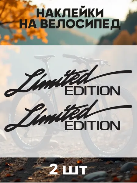 Наклейки на велосипед limited edition стиль