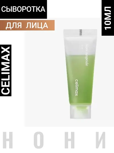 Сыворотка для лица Celimax "Noni Energy Ampoule", с экстрактом нони, 10 мл