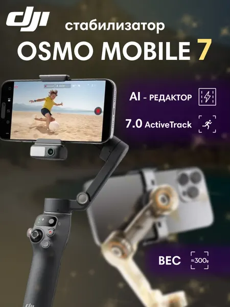 Стабилизатор DJI Osmo Mobile 7, для iPhone и других смартфонов, Черный