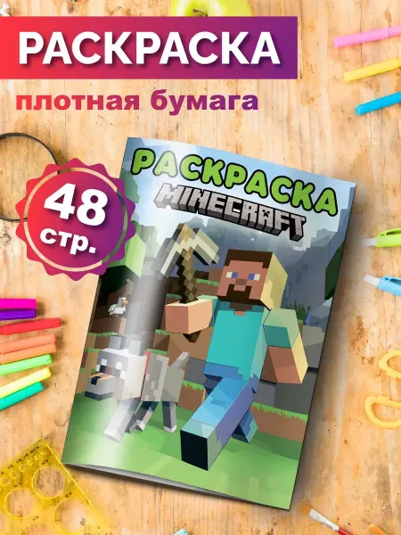 Разукраш Раскраска для мальчиков и девочек Майнкрафт