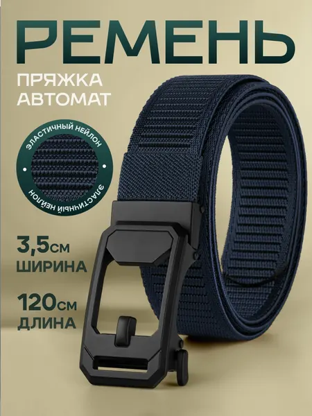 Ремень для мужчин