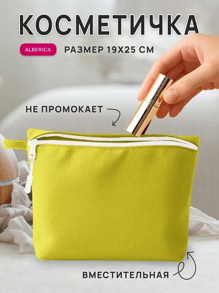 ALBERICAКосметичка