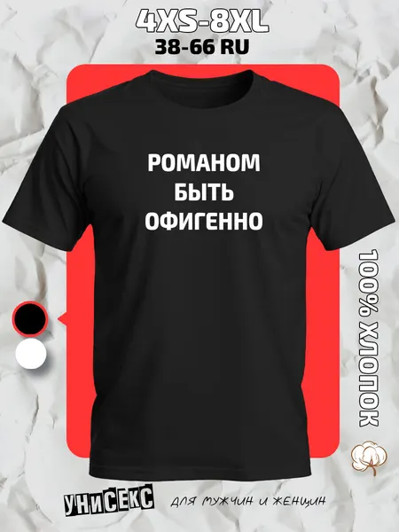 Футболка с принтом имя Роман Рома
