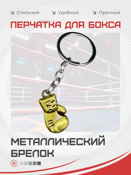 RemoveБрелок