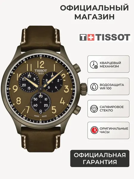 TISSOTНаручные часы