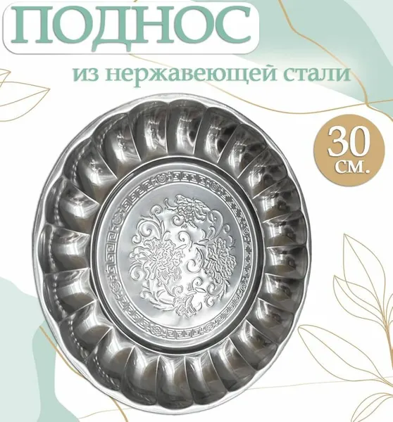 Поднос круглый из нержавейки 30 х 30 см. / Поднос из нержавеющей стали ST-1986, серебристый