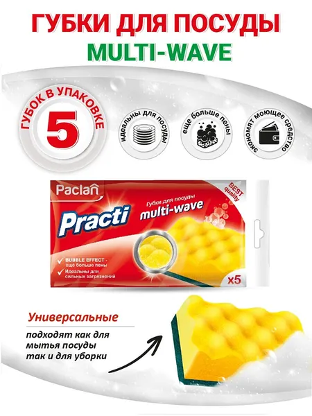 Губки для посуды PACLAN Practi Multi-Wave, 5 штук, разноцветные