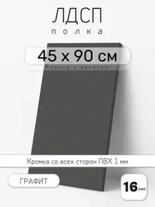 Полка мебельная из ЛДСП 16 мм, ясень шимо светлый, 90 х 45 см, с кромкой для шкафа и стеллажа