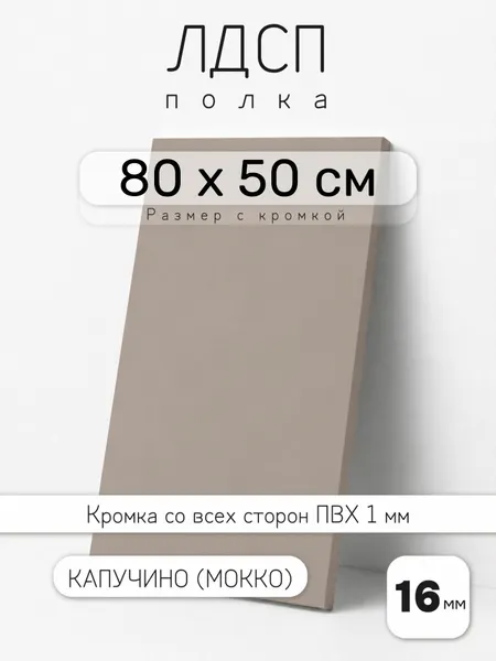 Полка мебельная из ЛДСП 16 мм, мокко (капучино), 80 х 50 см, с кромкой для шкафа и стеллажа
