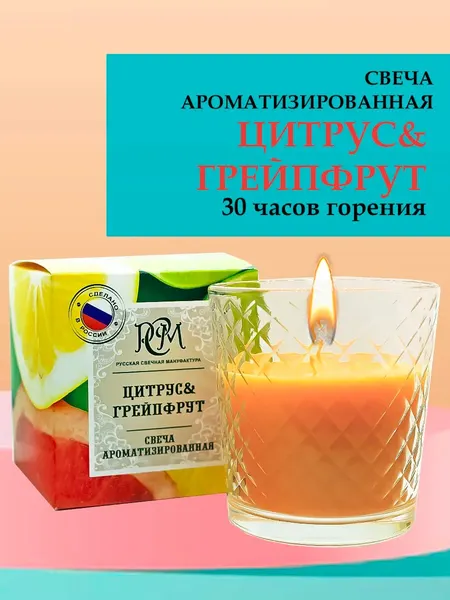 Свеча Русская Свечная Мануфактура "Цитрус Грейпфрут", ароматная, 30 часов горения