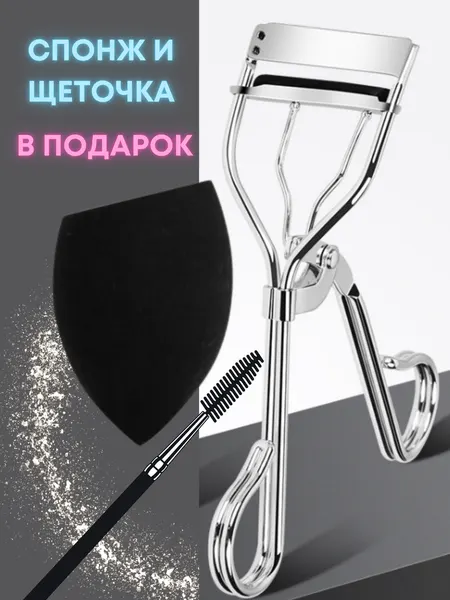 Зажим для ресниц Attal, со спонжем для макияжа, серебристый из стали