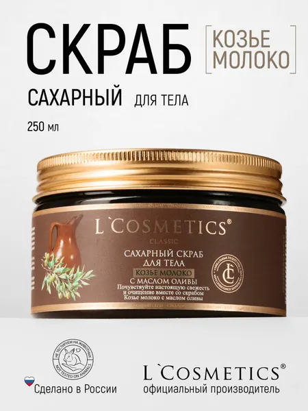Скраб L'Cosmetics «Козье Молоко», для тела, регенерирующий, увлажняющий, 250 г