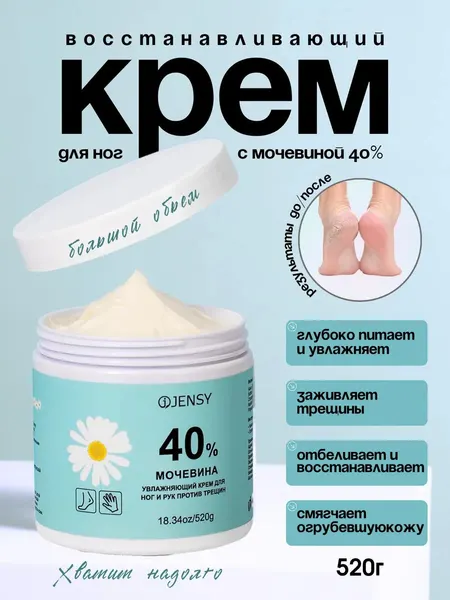 JENSY крем для ног и рук против трещин и натоптышей восстанавливающий, мочевина 40%, 520 г