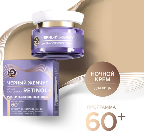 Крем для лица чёрный жемчуг 50мл Ночной Программа 60лет