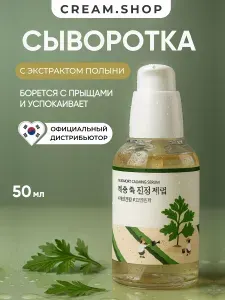 Сыворотка для лица Round Lab Mugwort Calming Serum, успокаивающая, с экстрактом полыни, 50 мл