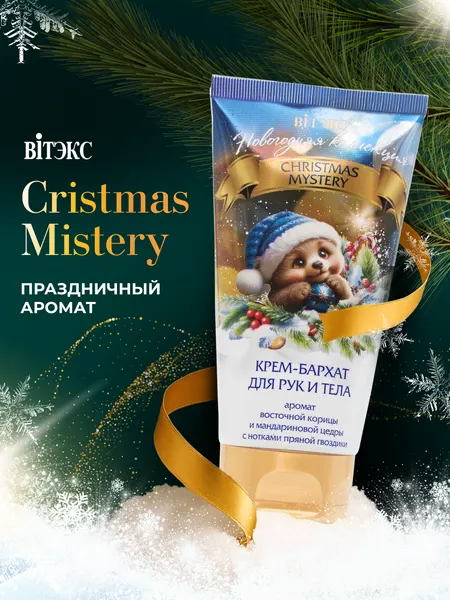 Крем для рук и тела увлажняющий CHRISTMAS MYSTERY «Крем‑бархат», 150 мл, новогодняя коллекция, Витэкс