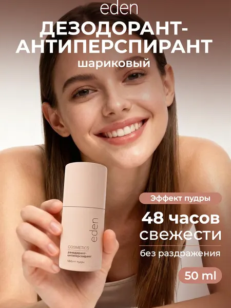 Дезодорант-антиперспирант роликовый женский EDEN Эффект пудры 50мл