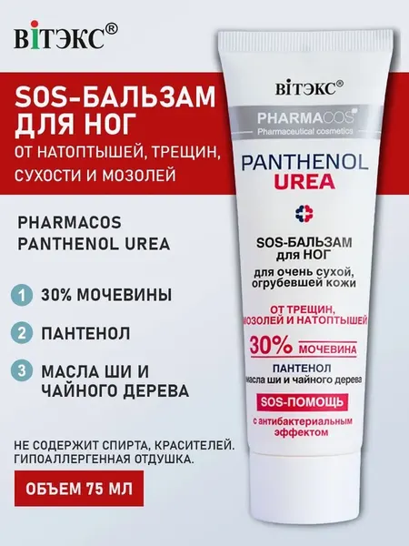 Крем для рук и локтей SOS-бальзам Витэкс Pharmacos PANTHENOL UREA для Очень Сухой кожи
