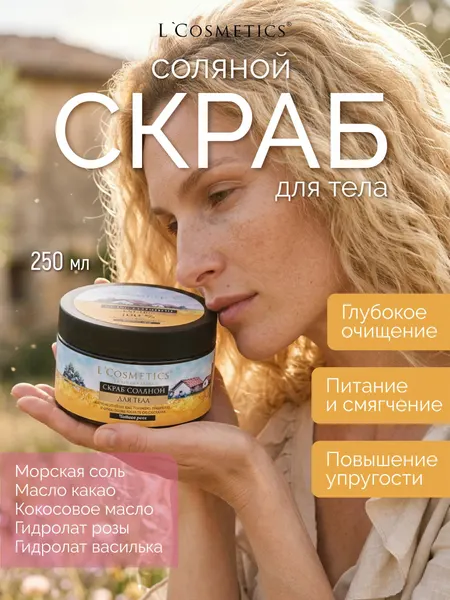 Соляной скраб для тела антицеллюлитный 300 гр. скраб против растяжек с маслами и ароматом розы