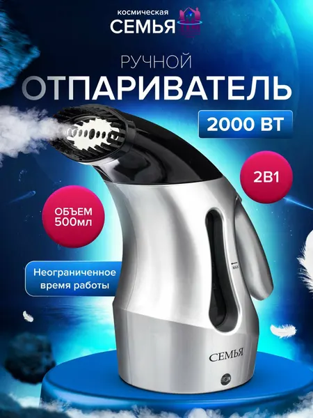 Отпариватель Семья, ручной, 2000W, серебристый, вертикальный, 0,5л