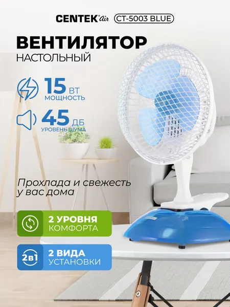 Вентилятор настольный CENTEK CT-5003 BLUE, 15 Вт, d-19 см, 1,8м, металлическая решётка, клипса