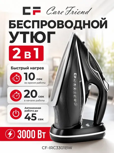 Утюг электрический паровой беспроводной CF IRC3301BW 3000 Вт.