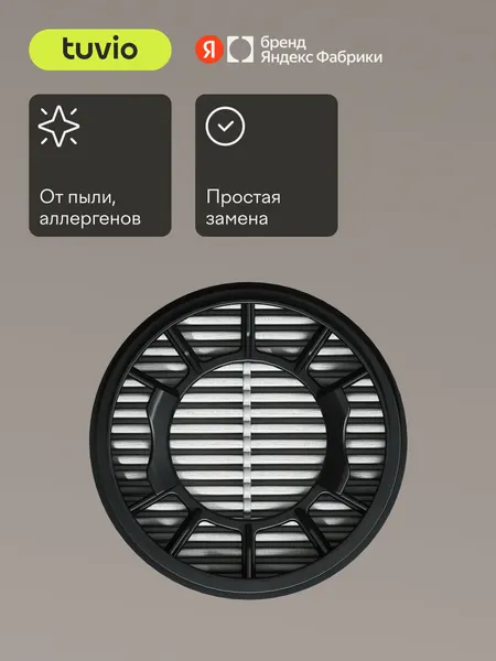 Cменный HEPA – фильтр для беспроводного вертикального пылесоса Tuvio TVC05S