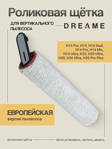 Валик сменный Run Energy для пылесоса Dreame H13 Pro, H14 Pro, H20 Ultra, H30 Ultra
