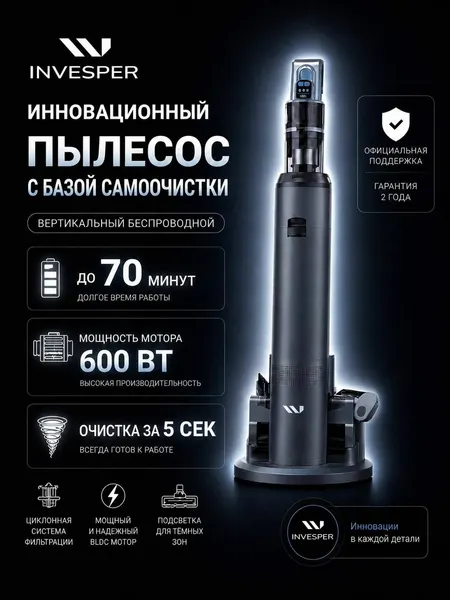 Пылесос вертикальный беспроводной мощный INVESPER V12S с базой самоочистки