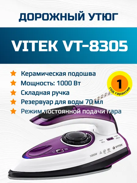 Утюг Vitek VT-8305