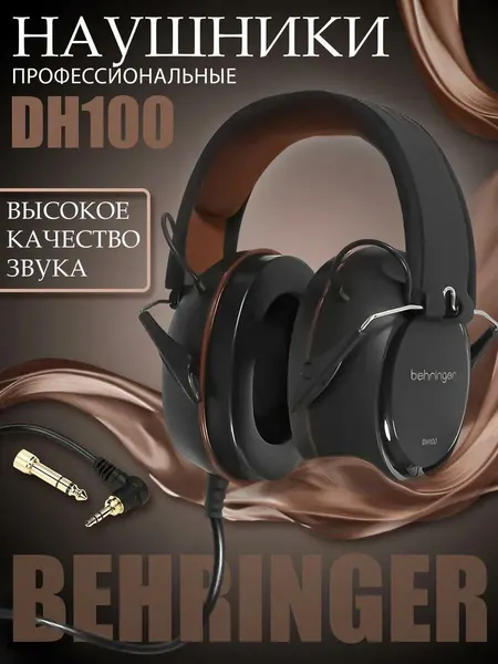 Проводные наушники Behringer DH100, для барабанщиков, витой провод 3.5/6.3 мм