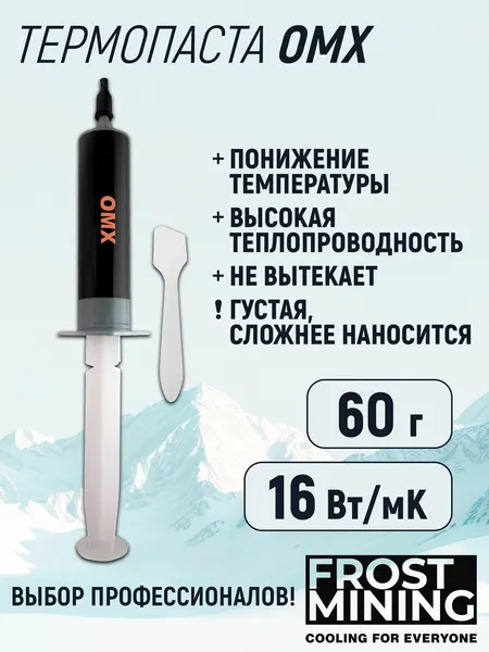 Термопаста 16Вт/мК для процессора, ноутбука, видеокарты, консоли Frost mining Overclock maximum X-treme (OMX-60 g)