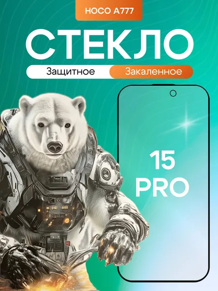 Защитное стекло Hoco 9D A777, для Apple iPhone 15 Pro, противоударное, 0.33 мм