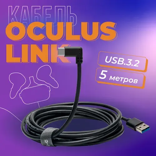 Кабель Link USB 3.1 5м USB-A Type-C для Oculus Quest 1/2/3/3S Pico 3/4 провод шнур подключения VR в оплетке