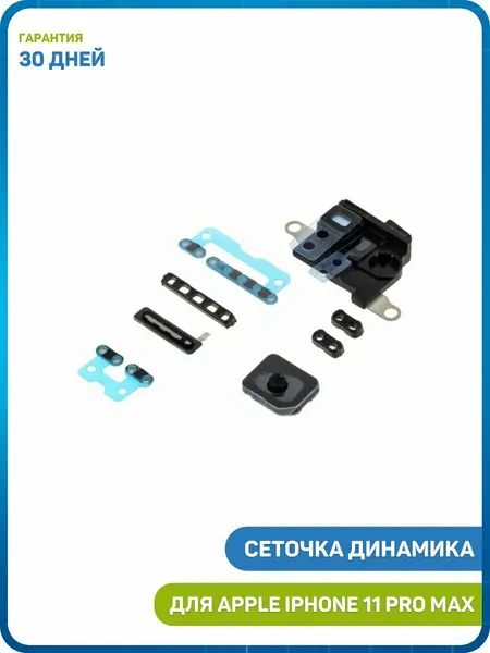Сеточка динамика (Speaker/Buzzer) для Apple iPhone 11 Pro Max (комплект)