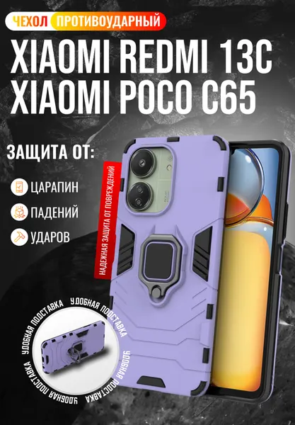 Чехол противоударный для Xiaomi Redmi 13C 4G и Poco C65 / Редми 13С 4G и Поко С65 (Сиреневый)