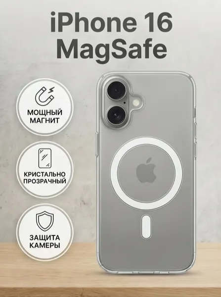 Прозрачный силиконовый чехол для iPhone 16 / прозрачный чехол на Айфон 16 с поддержкой MagSafe