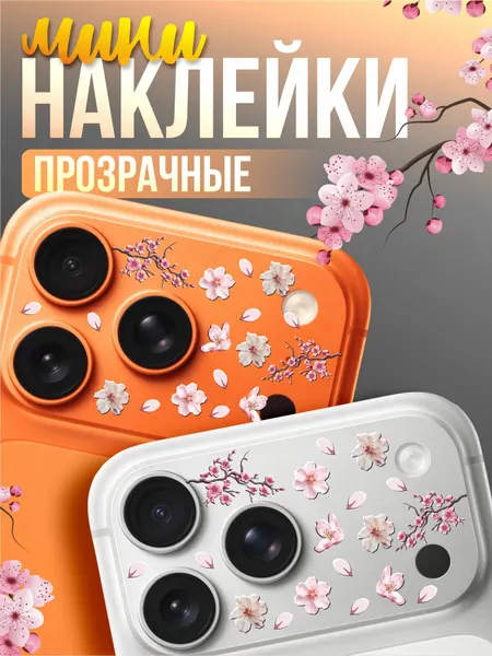 Наклейки на камеру iPhone 17 pro эстетичные Цветы сакура Y2k