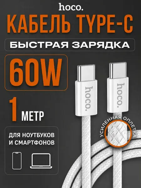 Кабель Type-C Type-C для телефона и ноутбука, 60W, быстрая зарядка, 1м