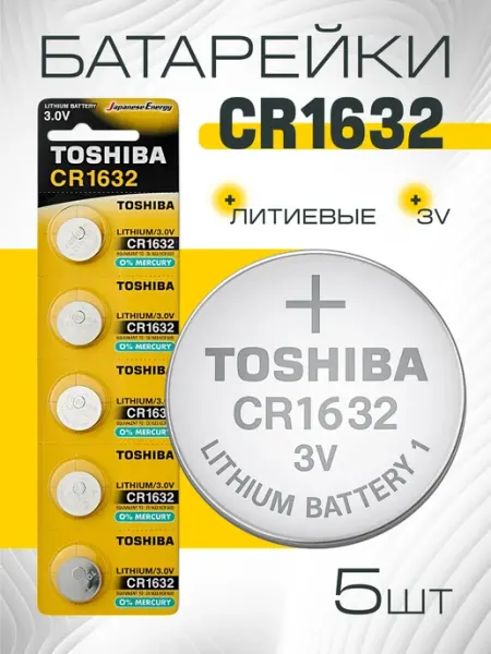 Батарейки Toshiba CR1632 литиевые (litium) таблетка Special "отрывной" (5шт) CR1632 3V