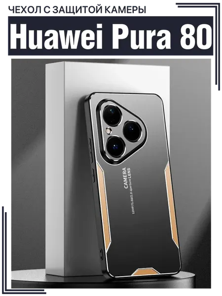 Чехол для Huawei Pura 80 с защитой камеры / Пура 80, BL, черно-золотой