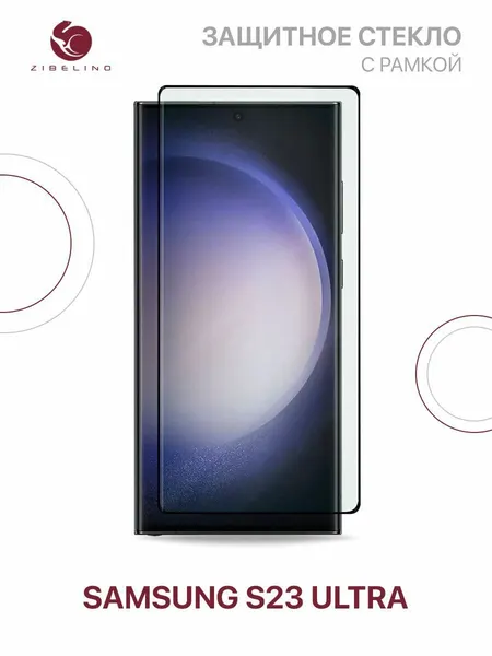 Защитное стекло на Samsung Galaxy S23 Ultra с рамкой, с закругленными краями / Самсунг Галакси S23 Ультра