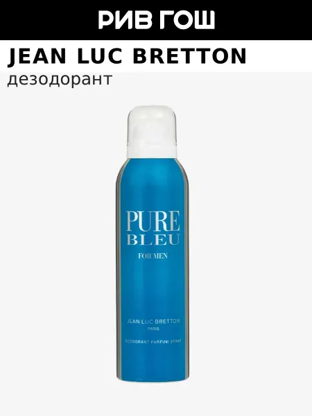 Jean Luc Bretton Дезодорант-спрей Пур Блю парфюмированный муж, 200 мл