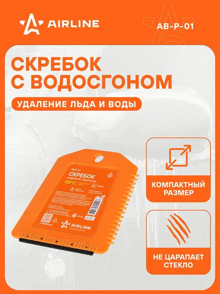Скребок квадратный с водосгоном (12 см) AB-P-01 AIRLINE