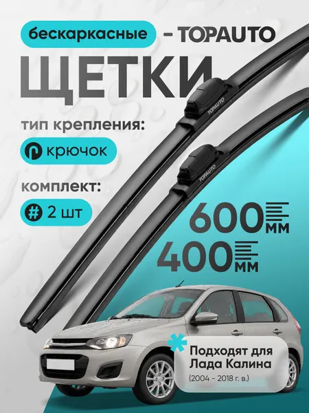 Щетки стеклоочистителя 600 400, на Ладу Калину (2004-2018), бескаркасные, дворники автомобильные, TOPAUTO