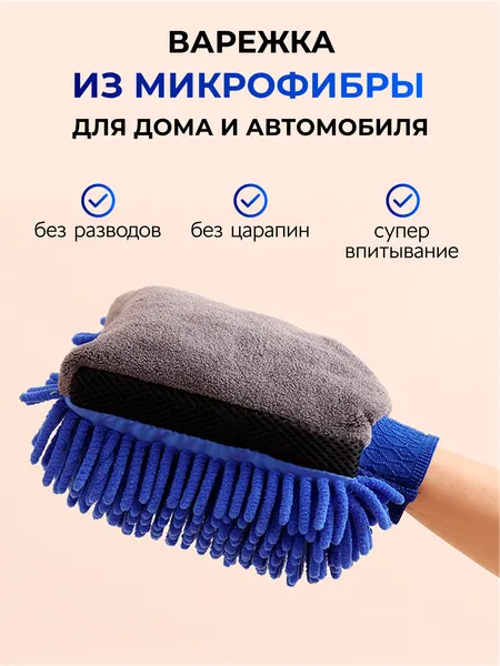 Двухсторонняя варежка для мойки автомобиля, перчатка из микрофибры универсальная, синяя