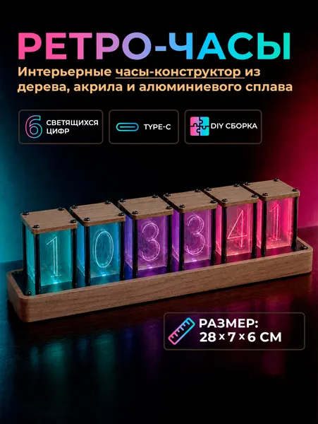 Настольные светящиеся RGB ретро-часы (28x7х6 см) сборная модель
